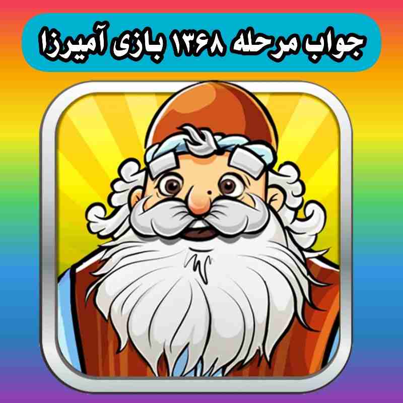 جواب مرحله 1368 بازی آمیرزا