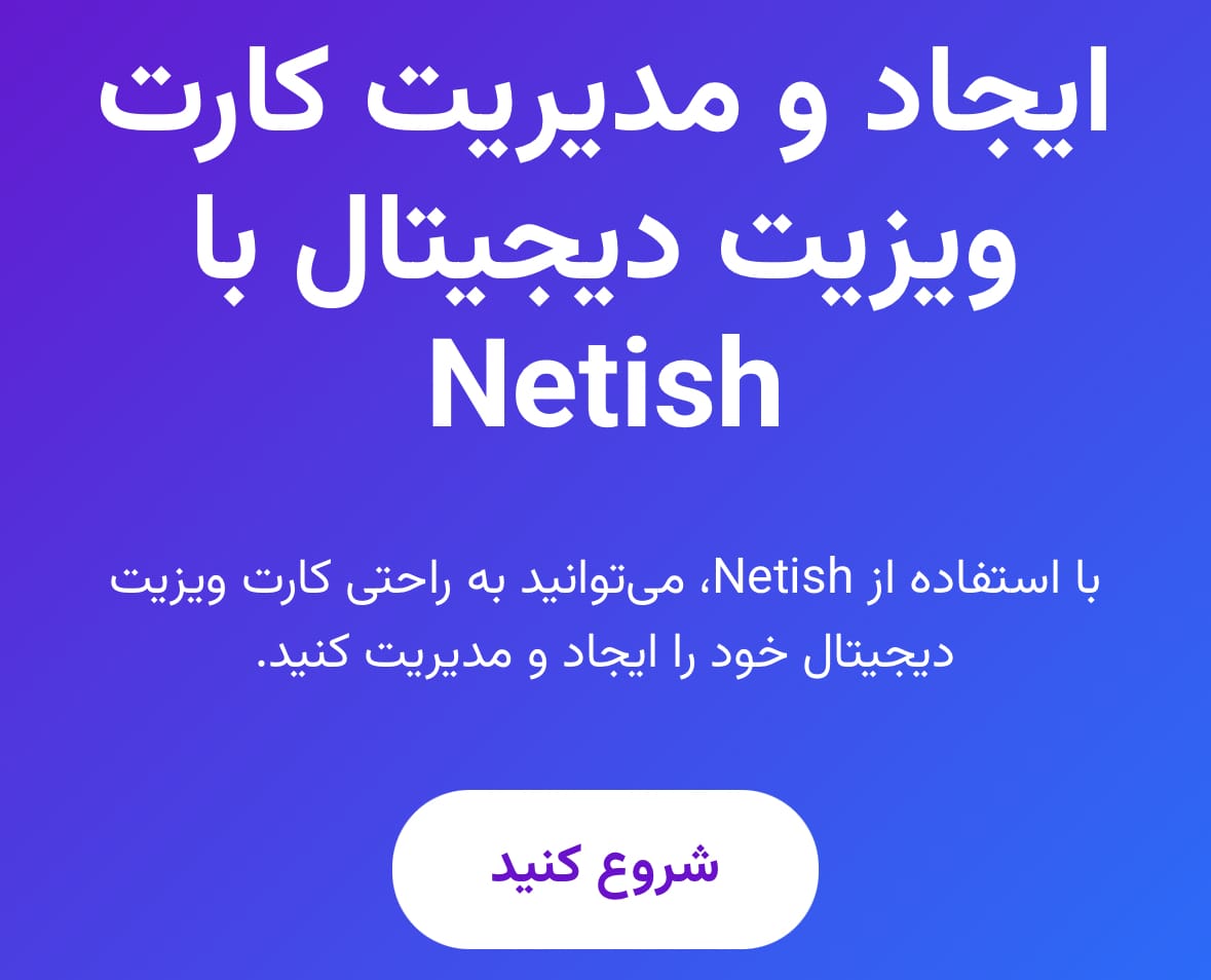 کارت ویزیت دیجیتال خود را به راحتی و با تبادل نظر بسازید!