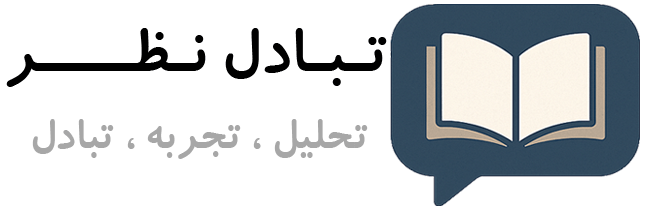 تبادل نظر