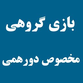 بازی های دورهمی