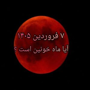 ۷ فروردین ۱۴۰۵ آیا ماه خونین است ؟