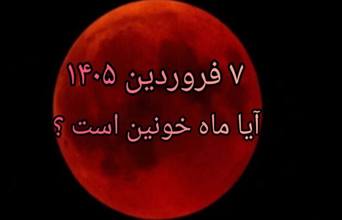 ۷ فروردین ۱۴۰۵ آیا ماه خونین است ؟