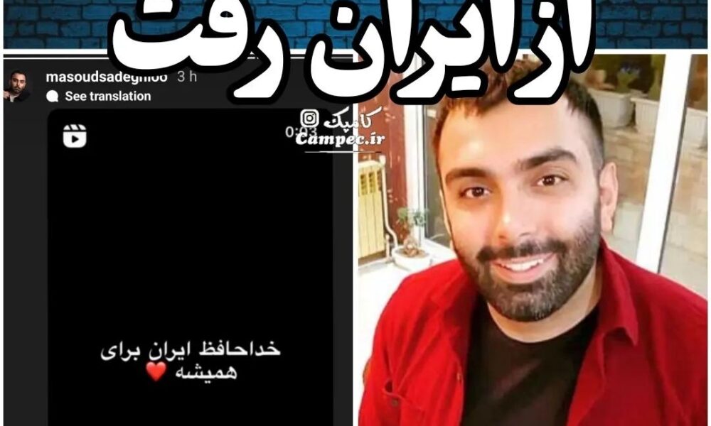 مسعود صادقلو مهاجرت کرد