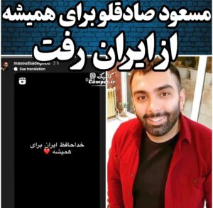 مسعود صادقلو مهاجرت کرد