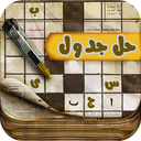 بازی حل جدول بزرگسالان
