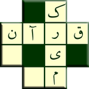 بازی جدول قرآن کریم