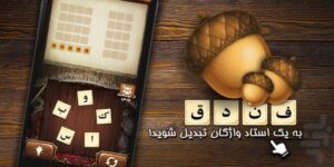 جواب بازی فندق