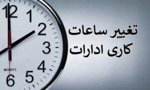 پنج شنبه ها تعطیل شد و کاهش ساعات کاری