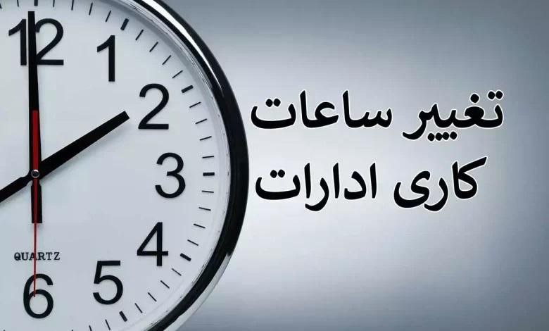 پنج شنبه ها تعطیل شد و کاهش ساعات کاری