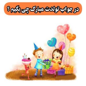 در جواب تولدت مبارک چی بگیم ؟