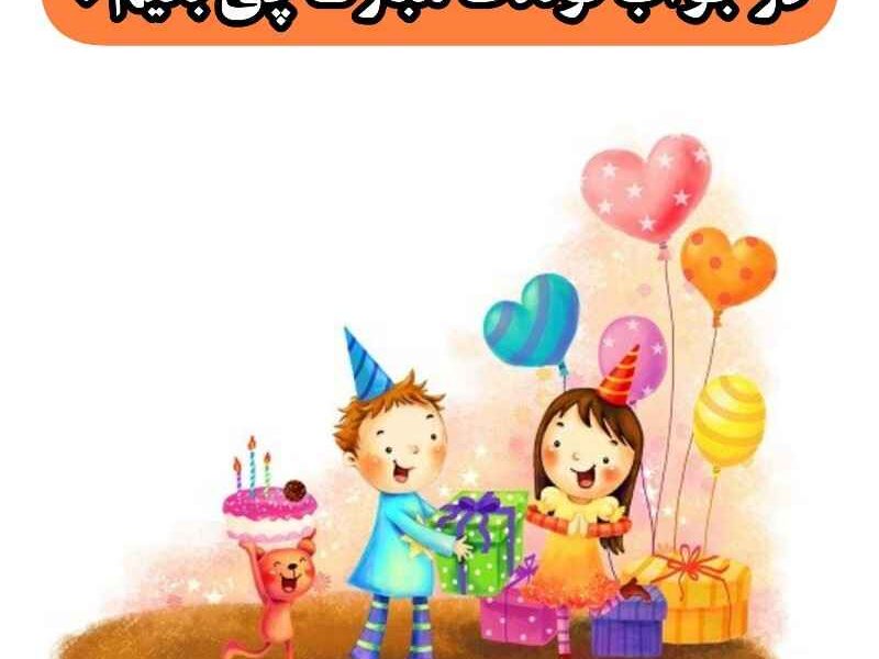 در جواب تولدت مبارک چی بگیم ؟