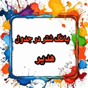 بانگ شتر در جدول