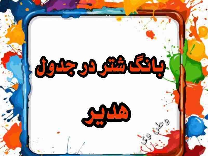 بانگ شتر در جدول