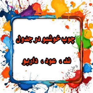 چوب خوشبو در جدول