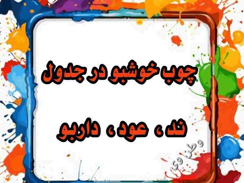 چوب خوشبو در جدول