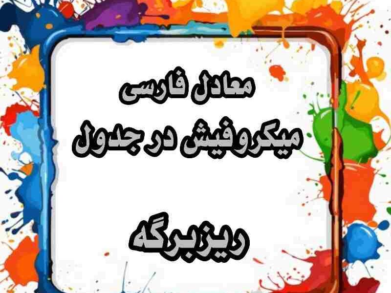 معادل فارسی میکروفیش در جدول