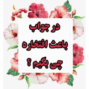 در جواب باعث افتخاره چی بگیم ؟