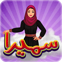 بازی سمیرا