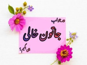 در جواب جاتون خالی چی بگیم ؟