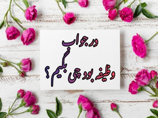 در جواب وظیفه بود چی بگیم ؟