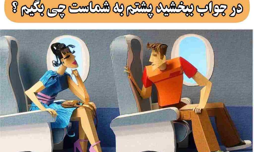 در جواب ببخشید پشتم به شماست چی بگیم ؟