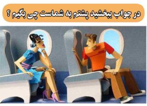 در جواب ببخشید پشتم به شماست چی بگیم ؟