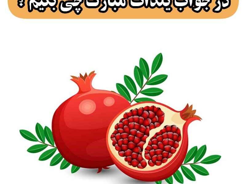 در جواب یلدات مبارک چی بگم ؟