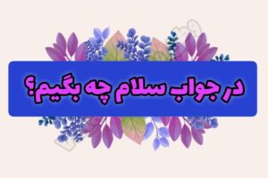 در جواب سلام چی بگیم ؟