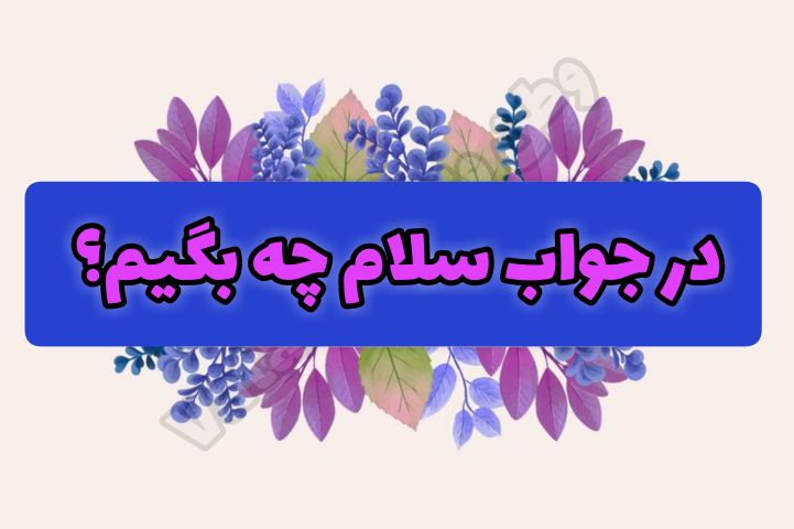 در جواب سلام چی بگیم ؟