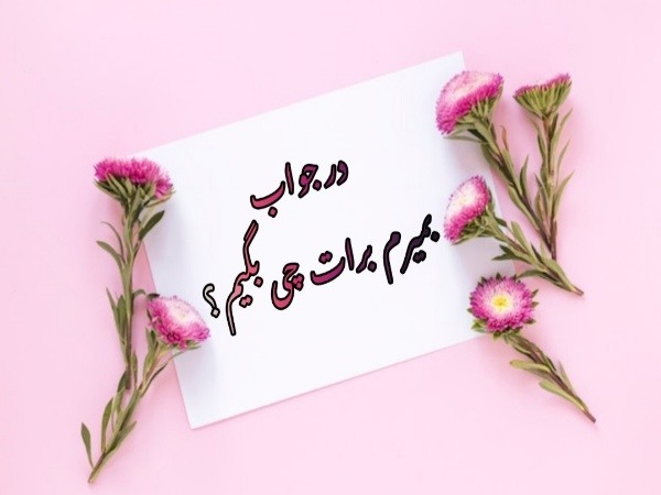 در جواب بمیرم برات چی بگیم ؟