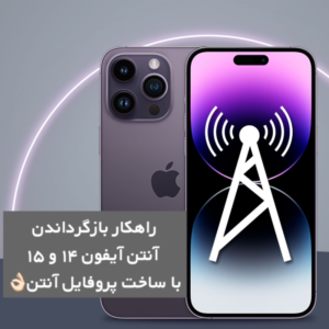 برگرداندن قطعی آنتن آیفون 14 , 15 , 16