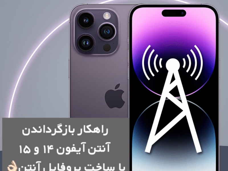 برگرداندن قطعی آنتن آیفون 14 , 15 , 16