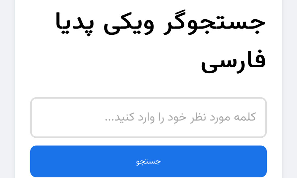 معرفی موتور جستجوی هوش مصنوعی برای ویکی‌پدیا