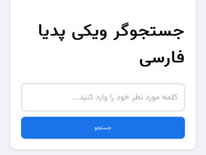 معرفی موتور جستجوی هوش مصنوعی برای ویکی‌پدیا