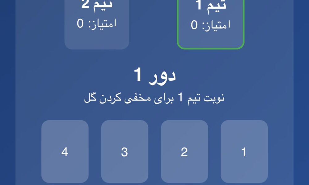 برنامه بازی گل یا پوچ