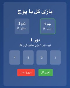 برنامه بازی گل یا پوچ