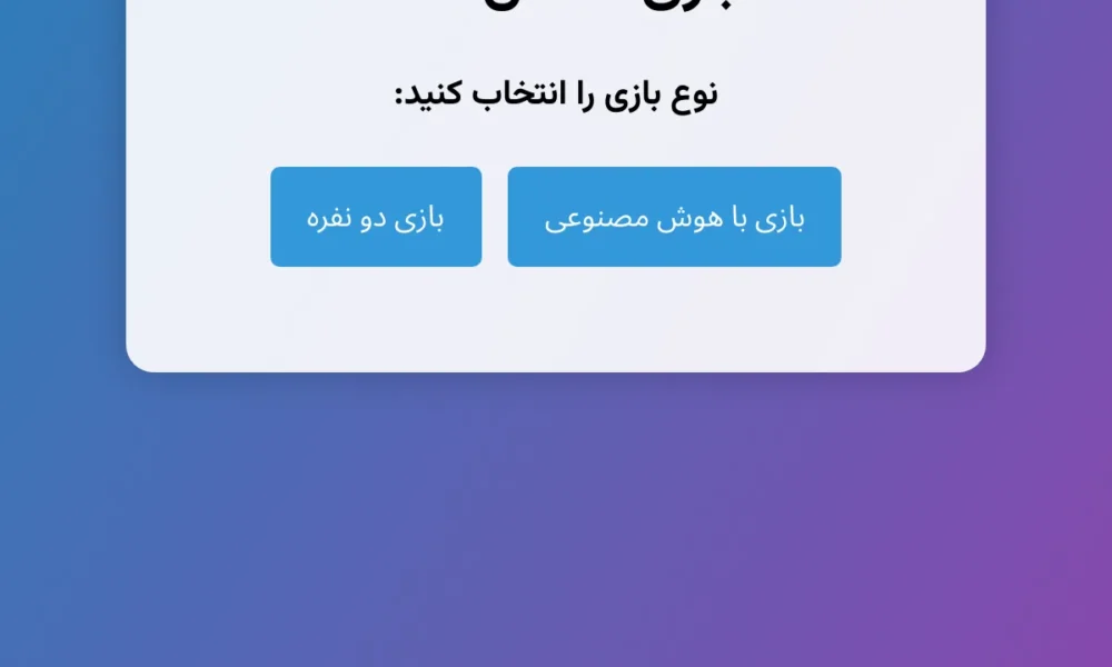 بازی حدس عدد با هوش مصنوعی و دونفره