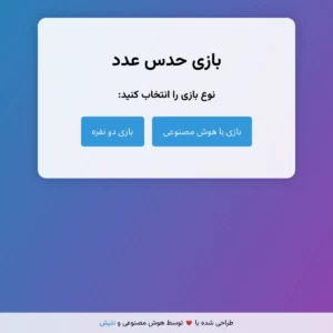 بازی حدس عدد با هوش مصنوعی و دونفره