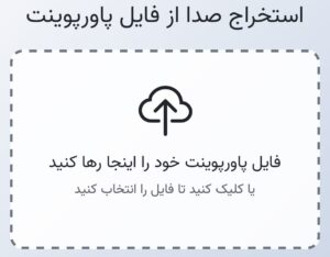 https://tabadolnazar.ir/ai/powerpointsound