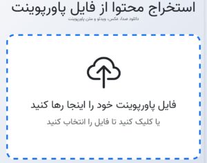 استخراج هوشمند محتوا از پاورپوینت