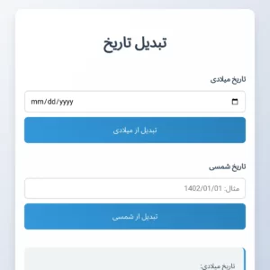 تبديل تاريخ شمسى، ميلادى و قمرى