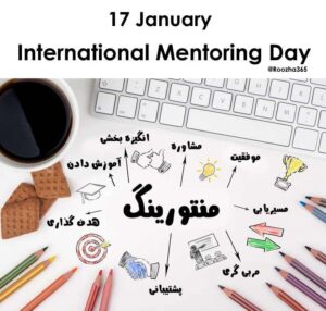 ۱۷ ژانویه روز جهانی منتورینگ