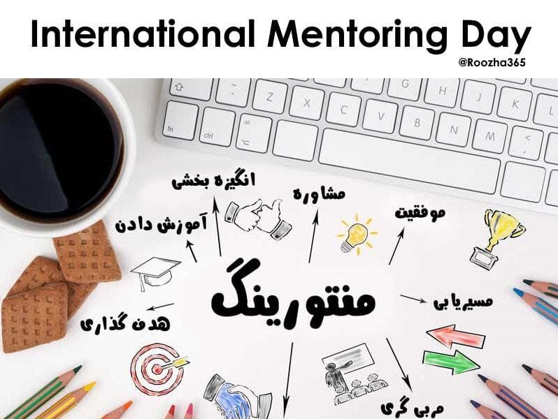 ۱۷ ژانویه روز جهانی منتورینگ