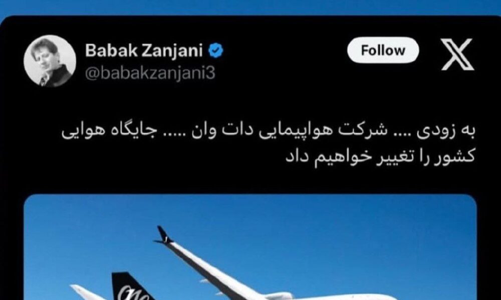 بابک زنجانی ایرلاین دات وات را راه اندازی می کنید