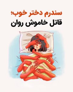 سندرم دختر خوب 👧🏼