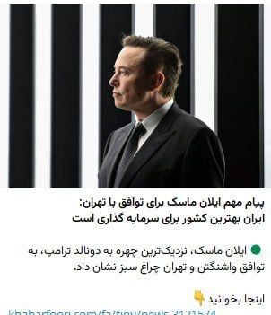 سرمایه گذاری ایلان ماسک در ایران شایعه است