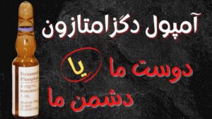 دگزامتازون؛ درمان موقت، آسیب ماندگار!