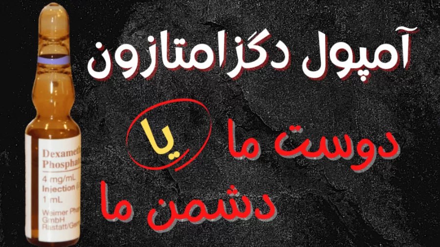 دگزامتازون؛ درمان موقت، آسیب ماندگار!