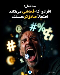 افرادی که فحاشی میکنند احتمالا صادق ترند!