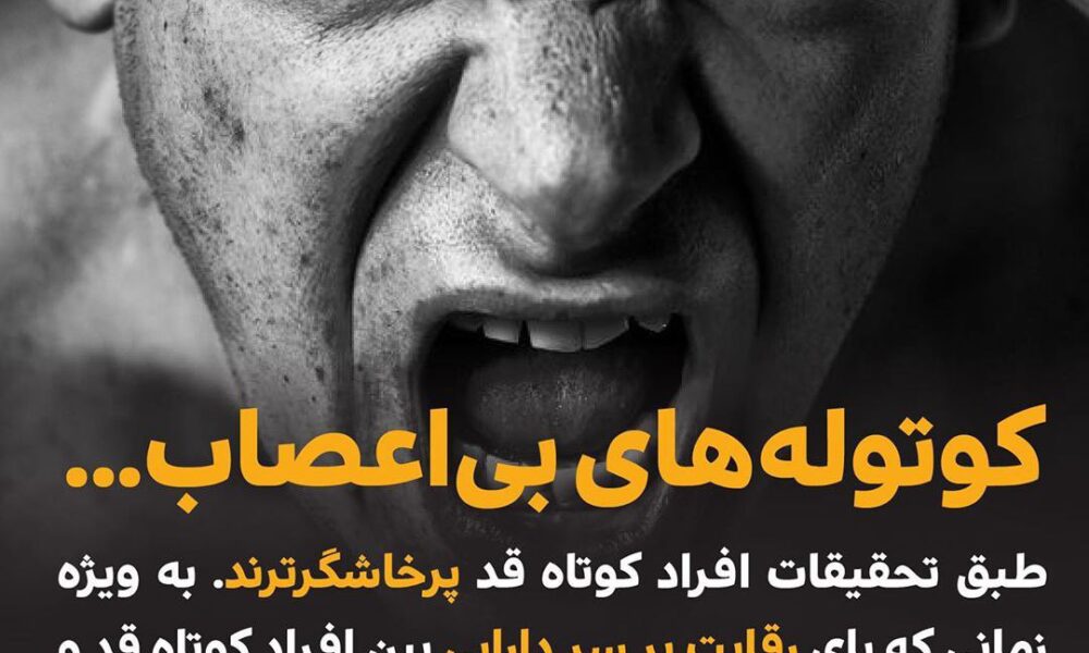 طبق تحقیقات افراد کوتاه قد پرخاشگرترند